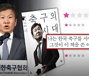 "거취 표명은커녕 자서전?" 열받은 팬들 '벌점 테러'