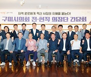 지역 원로에게 지혜를 묻는다…전·현직 시의회 의장단 간담회 개최