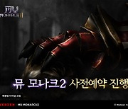 웹젠, 뮤 IP 신작 '뮤 모나크2' 사전예약 시작