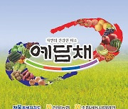 [2024 소비자가 뽑은 올해의 브랜드대상] 고품질 안전 전북 농산물로 우수성 인정받아