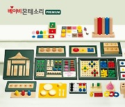 [2024 소비자가 뽑은 올해의 브랜드대상] 30만 개 이상 판매된 ‘베이비몬테소리’