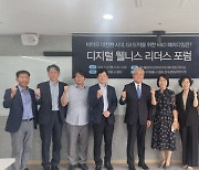 한국디지털웰니스협, 리더스포럼 열어 ‘G3 도약 위한 R&D 패러다임’ 논의