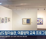 경남도립미술관, 여름방학 교육 프로그램 운영