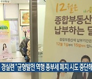 경실련 “균형발전 역행 종부세 폐지 시도 중단해야”