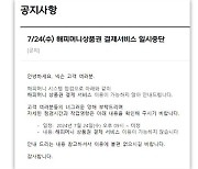 ‘티몬-위메프’ 여파 게임업계도 해피머니 결제 잠정 중단