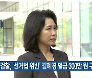 검찰, ‘선거법 위반’ 김혜경 벌금 300만 원 구형