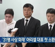 ‘31명 사상 화재’ 아리셀 대표 첫 소환조사