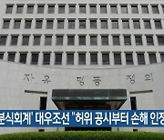 ‘분식회계’ 대우조선 “허위 공시부터 손해 인정”