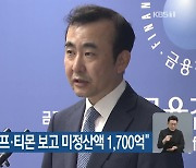 금감원, “위메프·티몬 보고 미정산액 1,700억”