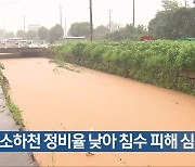 [여기는 전남] “전남 소하천 정비율 낮아 침수 피해 심각” 외