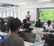 활기 되찾는 시골 학교…‘공동 통학구’ 효과 톡톡