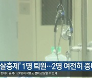 [여기는 안동] ‘봉화 살충제’ 1명 퇴원…2명 여전히 중태 외