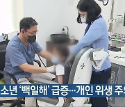 [간추린 단신] 소아·청소년 ‘백일해’ 급증…개인 위생 주의 외