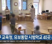 대구 교육청, 유보통합 시범학교 40곳 운영