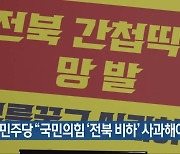 민주당 “국민의힘 ‘전북 비하’ 사과해야”