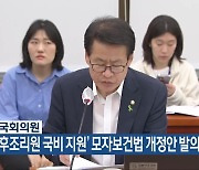 임호선 국회의원, ‘공공산후조리원 국비 지원’ 모자보건법 개정안 발의