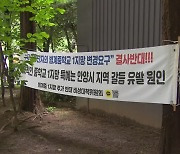 중학교 배정이 뭐길래…지망방법 조정에 평촌 들썩