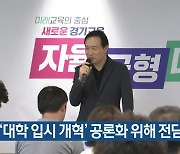 ‘대학 입시 개혁’ 공론화 위해 전담 기구 설치