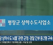 ‘평창 상하수도 뇌물’ 관련 군청·경찰 간부 등 2명 구속