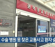 수술 병원 못 찾은 교통사고 환자 숨져