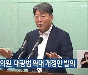 이춘석 의원, 대광법 확대 개정안 발의