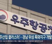 ‘우주산업 클러스터’…경남 위성 특화지구 개발