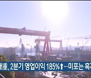 HD현대重, 2분기 영업이익 185%↑…미포는 흑자전환