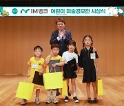 iM뱅크, ‘제20회 iM뱅크 어린이 미술 공모전’ 시상식