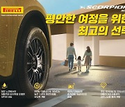 피렐리, 최신 SUV 차량 전용 타이어 ‘스콜피온 MS’ 출시