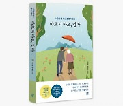 시원북스, 실버 세대를 위한 노인 돌봄 건강 안내서 〈아프지 마요, 엄마〉 도서 출간