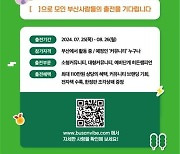 부산 공동체 올림픽 ‘갓생림픽’ 참가 단체 모집