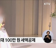 결혼하면 세액공제 100만 원···자녀 세액공제 10만 원 인상