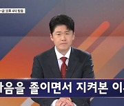 대통령 만찬 보며 마음 졸인 이유? - 김명준의 뉴스파이터 오프닝