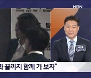 "이 팀으로 끝까지 가자" 한동훈 당선 당일 측근들과 '보쌈 회식' - 김명준의 뉴스파이터