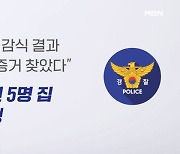 "유의미한 증거 확보"…봉화 농약 사건, 실마리 찾나? - 김명준의 뉴스파이터