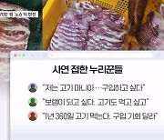 "제가 살게요"…'노쇼' 당한 270만 원어치 고기 품절시킨 누리꾼- 김명준의 뉴스파이터