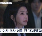 [단독] 김 여사 "내가 결자해지"…조사 이틀 전 출석 결심