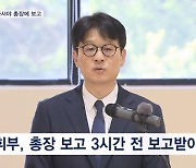 명품백 수사팀 3시간 전 지휘부 보고…총장 보고 왜 지연됐나