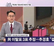 한동훈 체제 출범 직후 채해병 특검법 재표결…이탈표 3표? 누구? [뉴스와이드]