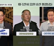 이재용·정의선·최태원 파리 찾는 회장님들…통 큰 선수단 뒷바라지? [뉴스와이드]