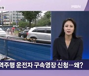 경찰, 시청역 역주행 운전자 구속영장 신청…급발진 아닌 과실에 무게? [뉴스와이드]