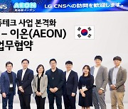 “공교육용 AI 튜터 개발” LG CNS, 日 이온 손잡고 현지 에듀테크 사업 본격화