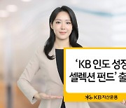 "제2의 중국 잡아라"…KB운용, 인도성장주 모은 펀드 출시