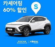 쏘카·코레일, 부산 여행 이벤트…카셰어링 최대 60%할인