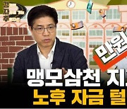 학생 급감하는데 사교육비 고공행진…‘맹모삼천만원지교’의 함정[금주머니TV]