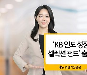 KB자산운용, 인도 5대 핵심성장 투자펀드 출시