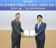 우리銀, ISO 20000 국제표준인증 획득…“IT서비스 역량 인정”