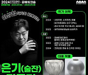 한국도자재단, 금속공예 이상협과 함께…워크숍 참가자 모집