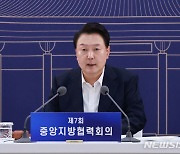 중앙지방협력회의 주재하는 윤석열 대통령