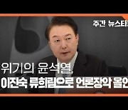 [주간 뉴스타파]위기의 윤석열, 이진숙 · 류희림 앞세워 언론장악 올인